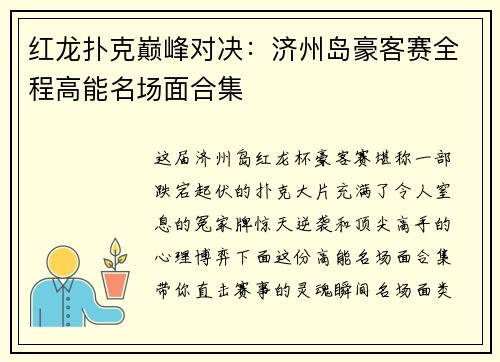 红龙扑克巅峰对决:济州岛豪客赛全程高能名场面合集