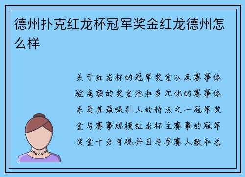 德州扑克红龙杯冠军奖金红龙德州怎么样