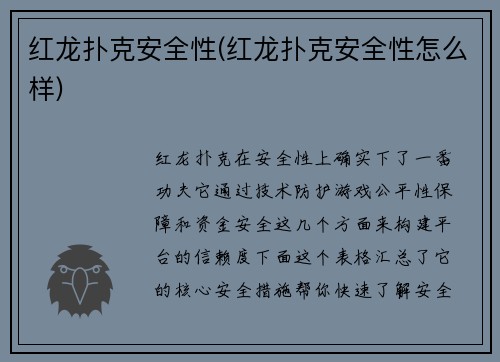 红龙扑克安全性(红龙扑克安全性怎么样)