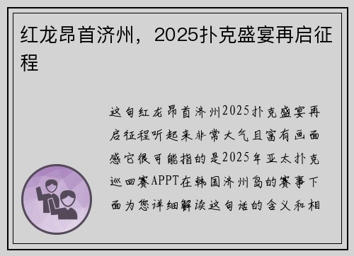 红龙昂首济州，2025扑克盛宴再启征程