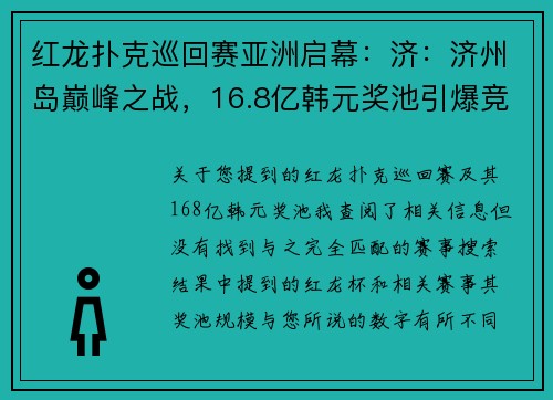 红龙扑克巡回赛亚洲启幕：济：济州岛巅峰之战，16.8亿韩元奖池引爆竞逐