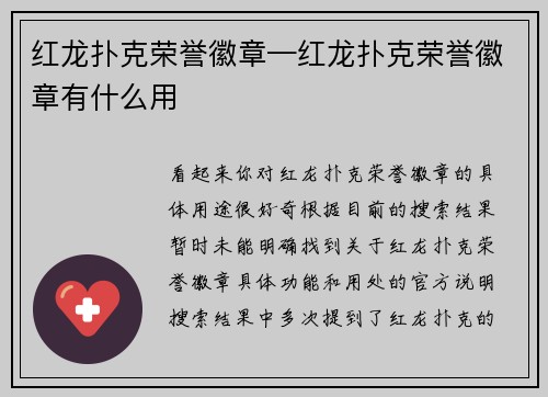 红龙扑克荣誉徽章—红龙扑克荣誉徽章有什么用